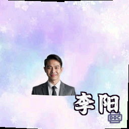 李阳